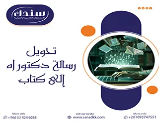 ضاعف تأثير بحثك العلمي فوراً | ابدأ الآن بـ تحويل رسالة دكتوراه إلى كتاب