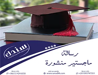 اصنع فارق حقيقي في مسيرتك| حول بحثك إلى رسالة ماجستير منشورة