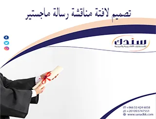 اجعل يوم مناقشتك علامة فارقة| نساعدك في تصميم لافتة مناقشة رسالة ماجستير