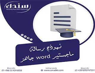 انطلق بثقة تامة واحصل فوراً على نموذج رسالة ماجستير word جاهز