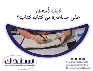لا تترك فكرتك حبيسة العقول تعرف الآن كيف أحصل على مساعدة في كتابة كتاب؟