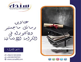 اختصر وقتك| عناوين رسائل ماجستير ودكتوراه في الكرامة الإنسانية