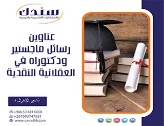 ارتقِ بأطروحتك| عناوين رسائل ماجستير ودكتوراه في العقلانية النقدية