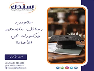 تجنّب نمطية الطرح| عناوين رسائل ماجستير ودكتوراه في الأصالة
