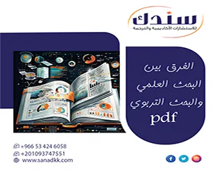 لا تقع في خلط المفاهيم | اكتشف الآن الفرق بين البحث العلمي والبحث التربوي pdf