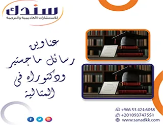 وفّر جهدك| عناوين رسائل ماجستير ودكتوراه في المثالية