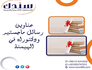 اصنع فارق حقيقي| عناوين رسائل ماجستير ودكتوراه في الهيمنة