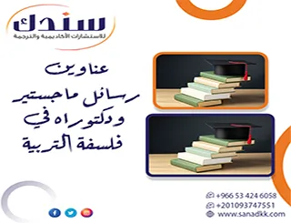 اختصر المسيرة| عناوين رسائل ماجستير ودكتوراه في فلسفة التربية