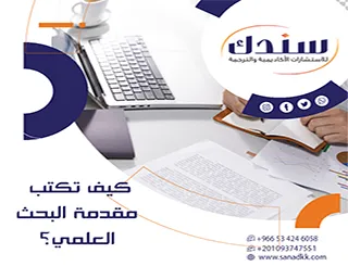 لا تجعل الانطباع الأول يضعف دراستك| اكتشف الآن كيف تكتب مقدمة البحث العلمي