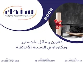 وفّر جهدك| عناوين رسائل ماجستير ودكتوراه في النسبية الأخلاقية