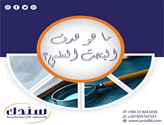 اكتشف الآن ما هو هدف البحث العلمي؟ لا تبدأ دراستك بدون رؤية واضحة