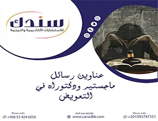طور مسارك| عناوين رسائل ماجستير ودكتوراه في التعويض