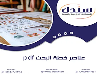 لا تجعل الأخطاء الهيكلية تعطل مسيرتك| تعرف بدقة على عناصر خطة البحث pdf