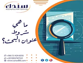 لا تجعل العنوان العشوائي يُضعف دراستك| اكتشف الآن ما هي شروط عنوان البحث