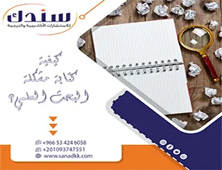 اختصر الطريق وتعلم كيفية كتابة مشكلة البحث العلمي؟