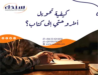 كيفية تحويل أطروحتي إلى كتاب؟ انتقل ببحثك من الرفوف الأكاديمية