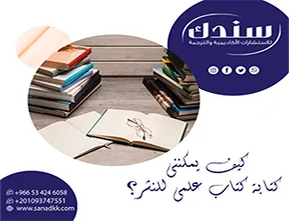 اكتشف مع فريقنا الاستشاري كيف يمكنني كتابة كتاب علمي للنشر؟