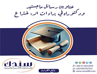 خيارك الذكي لـ عناوين رسائل ماجستير ودكتوراه في براءات الاختراع