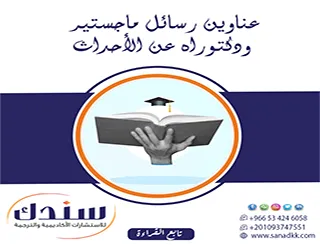 مسارك الاستراتيجي| عناوين رسائل ماجستير ودكتوراه في الأحداث