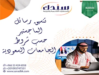 سندك حلك الذكي لـ تنسيق رسائل الماجستير حسب شروط الجامعات السعودية