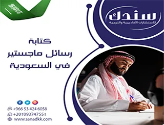 كتابة رسائل ماجستير في السعودية| الحل المتكامل لتجاوز العقبات