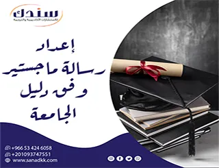 احصل على دعم استشاري لـ إعداد رسالة ماجستير وفق دليل الجامعة