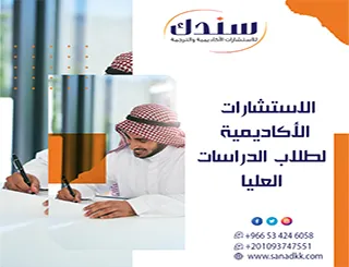 الدعم الاستراتيجي الشامل لـ الاستشارات الأكاديمية لطلاب الدراسات العليا