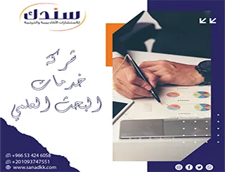 سندك وجهتك الأولى كـ شركة خدمات البحث العلمي