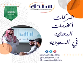 سندك الخيار الافضل من بين شركات الخدمات البحثية في السعودية