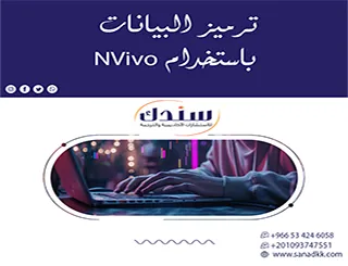 دليلك المنهجي الاحترافيت لـ ترميز البيانات باستخدام NVivo بالصور