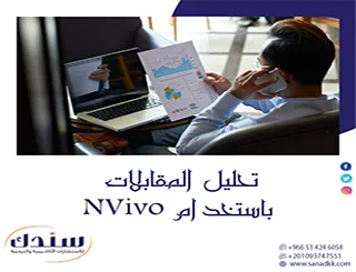 إليك رؤية منهجية متكاملة لـ تحليل المقابلات باستخدام NVivo بالصور