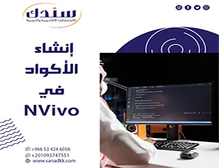الدليل العملي المتقدم بالصور لـ إنشاء الأكواد في NVivo