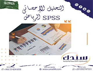 سندك مفتاحك الذهبي لـ التحليل الإحصائي SPSS الرياض