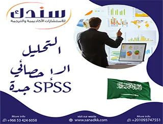 سندك الحل الرائد لترجمة مخرجات التحليل الإحصائي SPSS جدة
