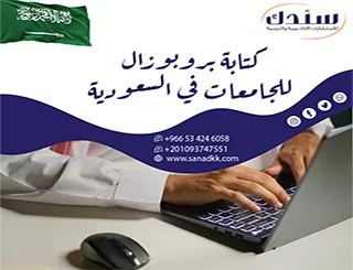 توجيه متخصص لـ كتابة بروبوزال للجامعات في السعودية يعتمد فوري