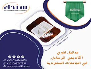 خطوت استباقية لـ تدقيق لغوي أكاديمي للرسائل في الجامعات السعودية