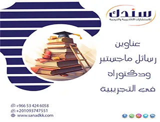 انطلاقتك الأكاديمية| عناوين رسائل ماجستير ودكتوراه في التجريبية