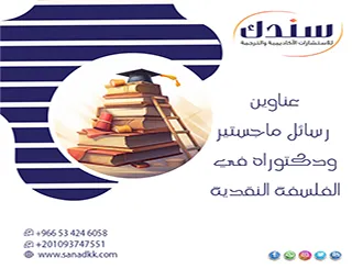 خريطتك الاستشارية| عناوين رسائل ماجستير ودكتوراه في الفلسفة النقدية