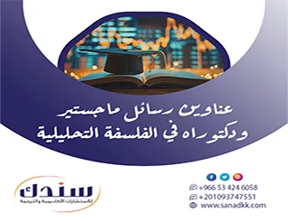 دليلك الأكاديمي| عناوين رسائل ماجستير ودكتوراه في الفلسفة التحليلية