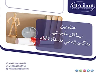 خريطتك الذهنية| عناوين رسائل ماجستير ودكتوراه في فلسفة العلم