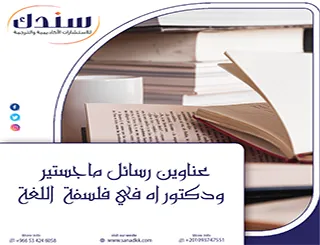 بوابتك البحثية| عناوين رسائل ماجستير ودكتوراه في فلسفة اللغة