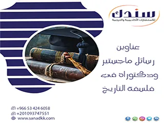 الحل المنهجي لـ عناوين رسائل ماجستير ودكتوراه في فلسفة التاريخ