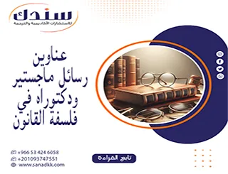 الحل الأمثل لـ عناوين رسائل ماجستير ودكتوراه في فلسفة القانون
