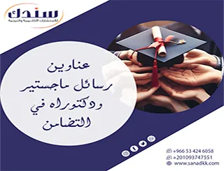 بوابتك الاستثنائية لـ عناوين رسائل ماجستير ودكتوراه في التضامن
