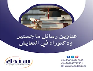 لبناء أطروحة إليك عناوين رسائل ماجستير ودكتوراه في التعايش