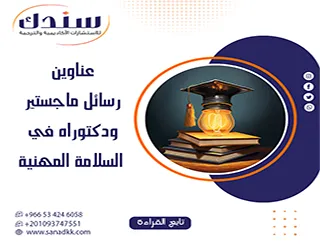 اقتناص الفرصة| عناوين رسائل ماجستير ودكتوراه في السلامة المهنية