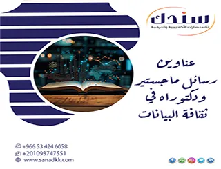 دليلك الشامل لـ عناوين رسائل ماجستير ودكتوراه في ثقافة البيانات