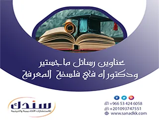 دليلك الأكاديمي| عناوين رسائل ماجستير ودكتوراه في فلسفة المعرفة
