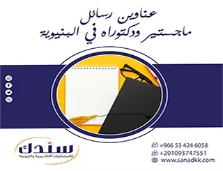 الدليل الميداني لـ عناوين رسائل ماجستير ودكتوراه في البنيوية