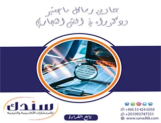 اختصر وقتك| عناوين رسائل ماجستير ودكتوراه في الغش التجاري